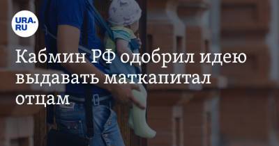 Кабмин РФ одобрил идею выдавать маткапитал отцам - ura.news - Россия