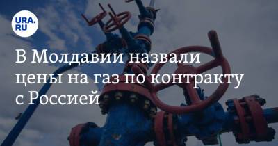 Андрей Спыну - В Молдавии назвали цены на газ по контракту с Россией - ura.news - Россия - Молдавия