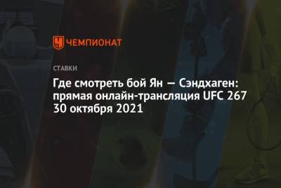 Петра Яна - Где смотреть бой Ян — Сэндхаген: прямая онлайн-трансляция UFC 267 30 октября 2021 - championat.com - Россия - Абу-Даби