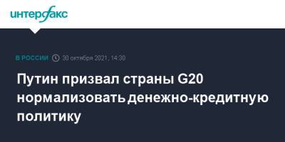 Владимир Путин - Путин призвал страны G20 нормализовать денежно-кредитную политику - interfax.ru - Москва - Россия