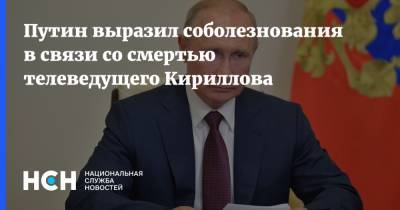Владимир Путин - Путин выразил соболезнования в связи со смертью телеведущего Кириллова - nsn.fm