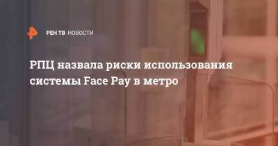 митрополит Иларион - РПЦ назвала риски использования системы Face Pay в метро - ren.tv - Россия