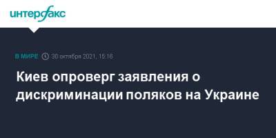 Олег Николенко - Шимон Шинковский - Киев опроверг заявления о дискриминации поляков на Украине - interfax.ru - Москва - Украина - Киев - Польша - Варшава