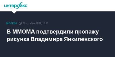 В ММОМА подтвердили пропажу рисунка Владимира Янкилевского - interfax.ru - Москва