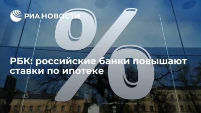 РБК: крупные российские банки повышают ставки по ипотеке из-за ужесточения политики ЦБ - ria.ru - Москва - Россия