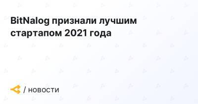 BitNalog признали лучшим стартапом 2021 года - forklog.com - Россия