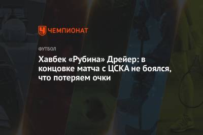 Андерс Дрейер - Хавбек «Рубина» Дрейер: в концовке матча с ЦСКА не боялся, что потеряем очки - championat.com - Москва - Казань
