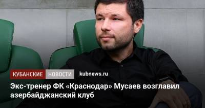 Мурад Мусаев - Экс-тренер ФК «Краснодар» Мусаев возглавил азербайджанский клуб - kubnews.ru - Россия - Краснодарский край - Краснодар