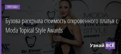 Ольга Бузова - Бузова раскрыла стоимость откровенного платья с Moda Topical Style Awards - skuke.net
