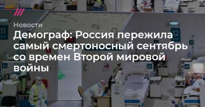 Демограф: Россия пережила самый смертоносный сентябрь со времен Второй мировой войны - tvrain.ru - Россия