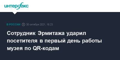 Сотрудник Эрмитажа ударил посетителя в первый день работы музея по QR-кодам - interfax.ru - Москва - Петербург