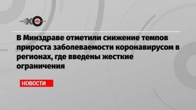 Михаил Мурашко - В Минздраве отметили снижение темпов прироста заболеваемости коронавирусом в регионах, где введены жесткие ограничения - echo.msk.ru - Россия - Владимирская обл.