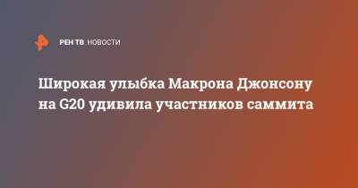 Борис Джонсон - Эммануэль Макрон - Широкая улыбка Макрона Джонсону на G20 удивила участников саммита - ren.tv - Англия - Франция