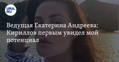 Екатерина Андреева - Игорь Кириллов - Ведущая Екатерина Андреева: Кириллов первым увидел мой потенциал. «Подарил мне профессию» - ura.news