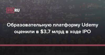 Образовательную платформу Udemy оценили в $3,7 млрд в ходе IPO - rb.ru - Сан-Франциско