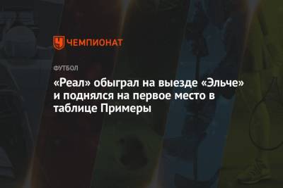 Лука Модрич - Мариано Диас - Винисиус Жуниор - «Реал» обыграл на выезде «Эльче» и поднялся на первое место в таблице Примеры - championat.com