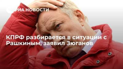 Валерий Рашкин - Геннадий Зюганов - Лидер КПРФ Зюганов: партия разбирается в ситуации с депутатом Рашкиным - ria.ru - Москва - Россия - Саратовская обл.