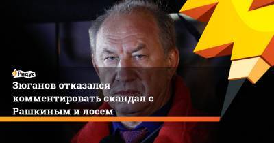 Валерий Рашкин - Геннадий Зюганов - Зюганов отказался комментировать скандал с Рашкиным и лосем - ridus.ru - Россия - Саратовская обл.