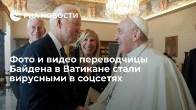 Джо Байден - Фото и видео переводчицы Байдена Ульман в Ватикане стали вирусными в соцсетях - ria.ru - США - Италия - Рим - Ватикан - Ватикан