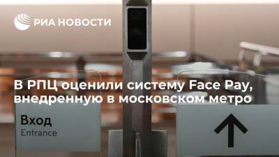 Иларион Алфеев - РПЦ: система Face Pay в московском метрополитене должна быть добровольной - ria.ru - Москва
