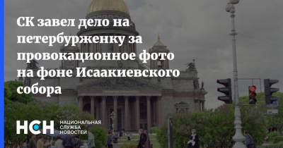 СК завел дело на петербурженку за провокационное фото на фоне Исаакиевского собора - nsn.fm - Россия - Санкт-Петербург