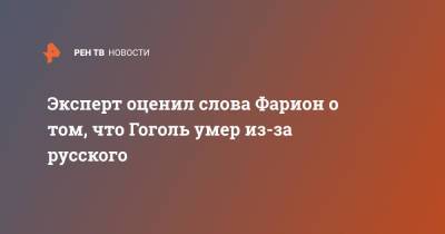 Николай Гоголь - Дмитрий Абзалов - Эксперт оценил слова Фарион о том, что Гоголь умер из-за русского - ren.tv - Украина
