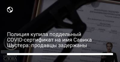 Евгений Енин - Савик Шустер - Полиция купила поддельный COVID-сертификат на имя Савика Шустера: продавцы задержаны - liga.net - Украина