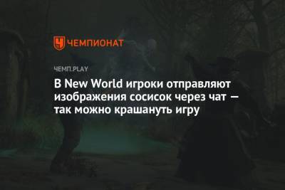 В New World игроки отправляют изображения сосисок через чат — так можно крашануть игру - championat.com