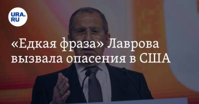 Сергей Лавров - Джеймс Ставридис - «Едкая фраза» Лаврова вызвала опасения в США - ura.news - Москва - Россия - США - Бельгия