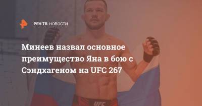 Владимир Минеев - Петр Ян - Минеев назвал основное преимущество Яна в бою с Сэндхагеном на UFC 267 - ren.tv - Россия - Абу-Даби