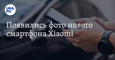 Появились фото нового смартфона Xiaomi - ura.news - Twitter