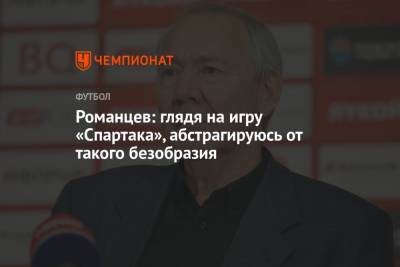 Олег Романцев - Романцев: глядя на игру «Спартака», абстрагируюсь от такого безобразия - championat.com