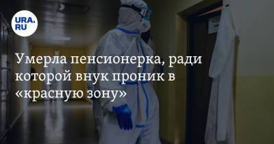Умерла пенсионерка, ради которой внук проник в «красную зону» - ura.news - Москва - Томск - Томская обл.