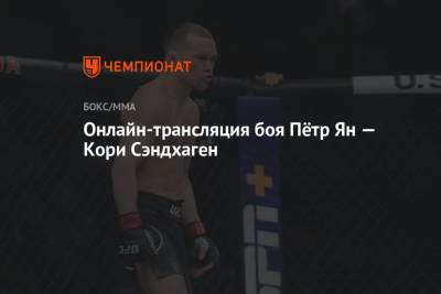 Онлайн-трансляция боя Пётр Ян — Кори Сэндхаген - championat.com - Абу-Даби