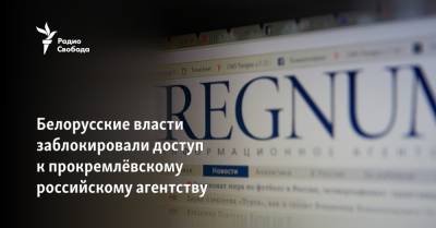 Белорусские власти заблокировали доступ к прокремлёвскому российскому агентству - svoboda.org - Москва - Минск