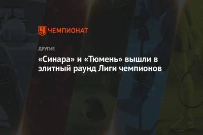 «Синара» и «Тюмень» вышли в элитный раунд Лиги чемпионов - championat.com - Россия - Бельгия - Тюмень