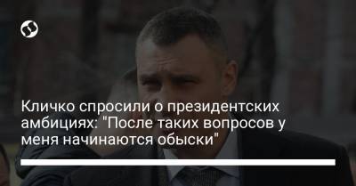 Виталий Кличко - Владимир Александрович - Кличко спросили о президентских амбициях: "После таких вопросов у меня начинаются обыски" - liga.net - Украина