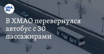 В ХМАО перевернулся автобус с 30 пассажирами. Есть пострадавшие - ura.news - Ханты-Мансийск - Югра - Нягань