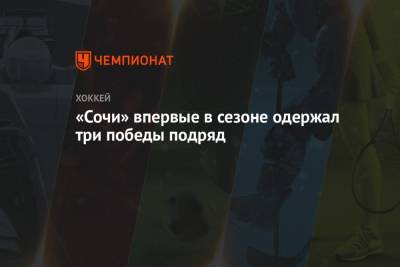 Артем Николаев - «Сочи» впервые в сезоне одержал три победы подряд - championat.com - Сочи - Нижний Новгород