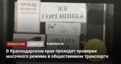 В Краснодарском крае проходят проверки масочного режима в общественном транспорте - kubnews.ru - Анапа - Краснодарский край - Новороссийск