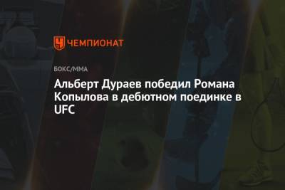 Роман Копылов - Альберт Дураев победил Романа Копылова в дебютном поединке в UFC - championat.com - Россия - Абу-Даби