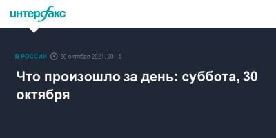 Владимир Путин - Игорь Кириллов - Что произошло за день: суббота, 30 октября - interfax.ru - Москва - Россия