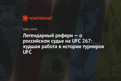 Легендарный рефери — о российском судье на UFC 267: худшая работа в истории турниров UFC - championat.com - Бразилия