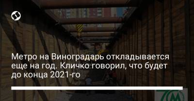 Виталий Кличко - Метро на Виноградарь откладывается еще на год. Кличко говорил, что будет до конца 2021-го - liga.net - Украина - Киев