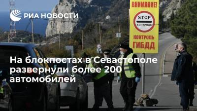 Свыше 200 автомобилей не пустили в Севастополь в первый день работы блокпостов - ria.ru - Россия - Крым - Севастополь