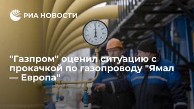 "Газпром": прокачка газа по трубопроводу "Ямал — Европа" проходит по фактическим заявкам - ria.ru - Москва - Европа