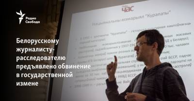 Белорусскому журналисту-расследователю предъявлено обвинение в государственной измене - svoboda.org - Белоруссия - Минск - Гродненская обл.