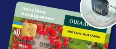 Ощадбанк объяснил блокировку пенсионных счетов - w-n.com.ua
