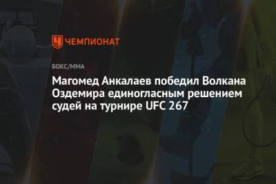 Магомед Анкалаев - Магомед Анкалаев победил Волкана Оздемира единогласным решением судей на турнире UFC 267 - championat.com - Россия - Швейцария - Абу-Даби