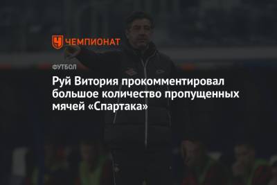 Руй Витория - Руй Витория прокомментировал большое количество пропущенных мячей «Спартака» - championat.com
